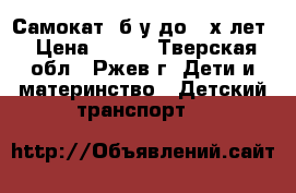 Самокат  б/у до 3 х лет › Цена ­ 400 - Тверская обл., Ржев г. Дети и материнство » Детский транспорт   